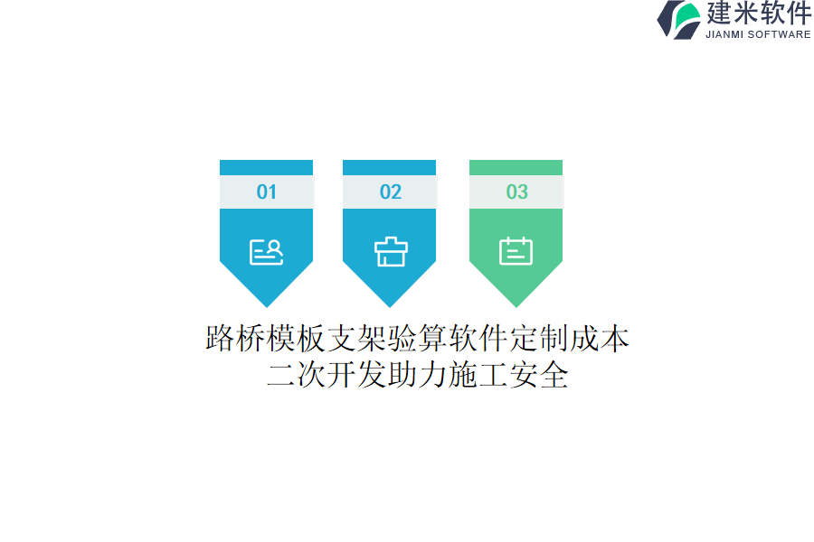 路桥模板支架验算软件定制成本：二次开发助力施工安全