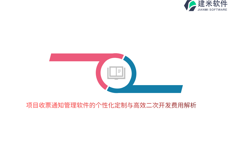 项目收票通知管理软件的个性化定制与高效二次开发费用解析