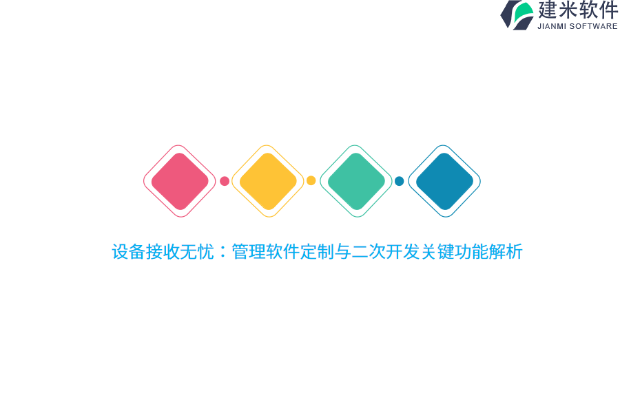 设备接收无忧：管理软件定制与二次开发关键功能解析