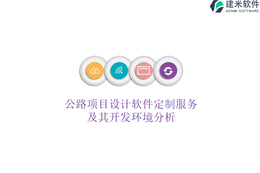 公路项目设计软件定制服务及其开发环境分析