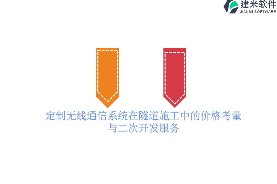 定制无线通信系统在隧道施工中的价格考量与二次开发服务