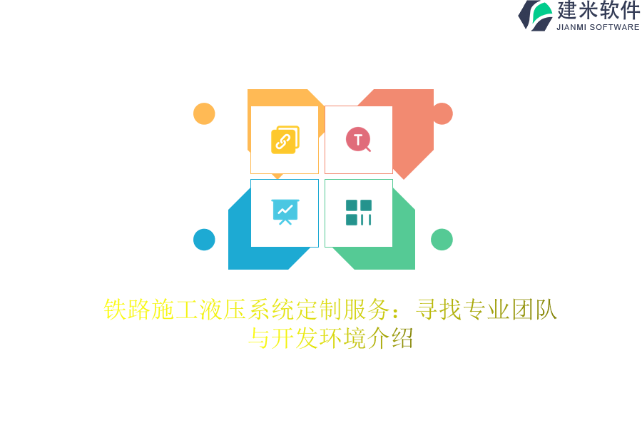 铁路施工液压系统定制服务：寻找专业团队与开发环境介绍