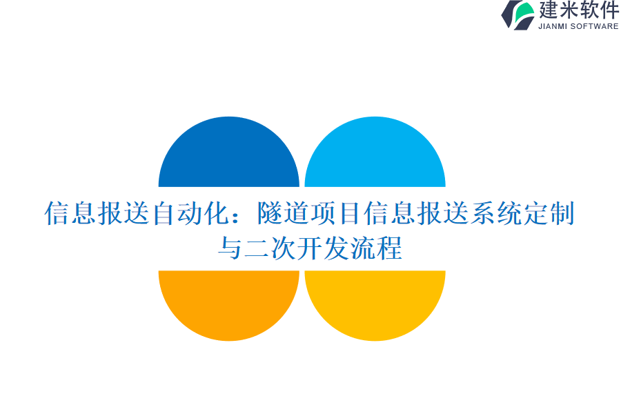 信息报送自动化:隧道项目信息报送系统定制与二次开发流程
