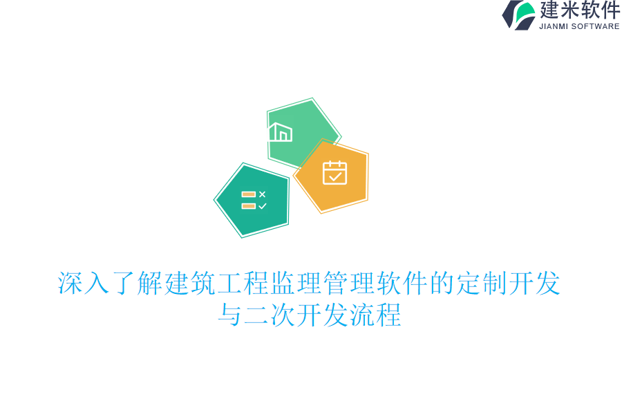 深入了解建筑工程监理管理软件的定制开发与二次开发流程