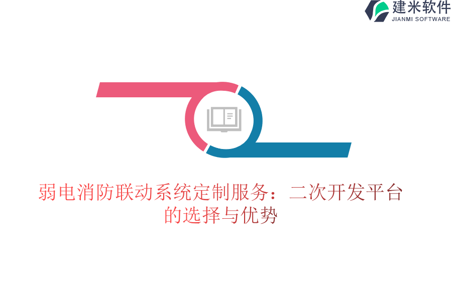 弱电消防联动系统定制服务：二次开发平台的选择与优势