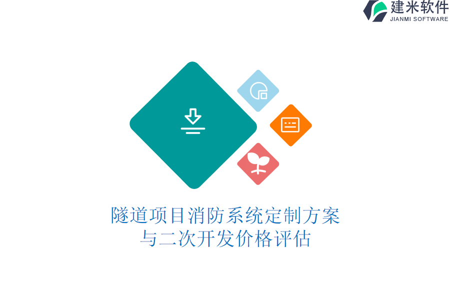 隧道项目消防系统定制方案与二次开发价格评估