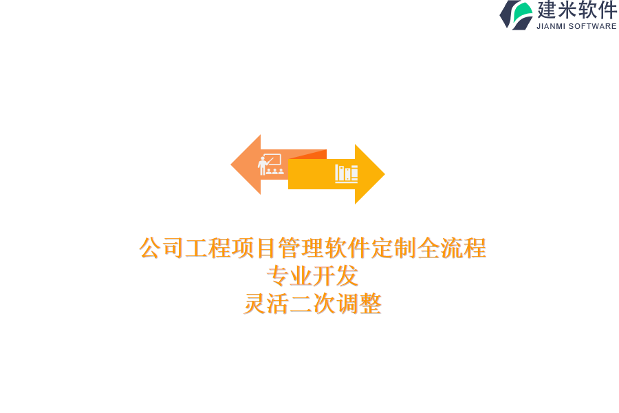公司工程项目管理软件定制全流程：专业开发，灵活二次调整