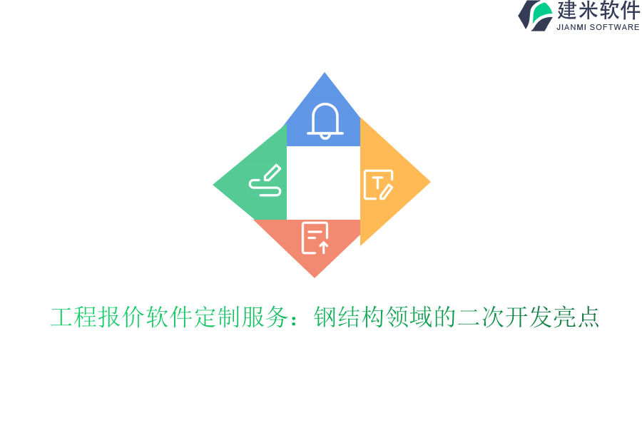 工程报价软件定制服务:钢结构领域的二次开发亮点