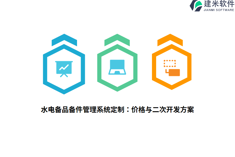 水电备品备件管理系统定制：价格与二次开发方案  
