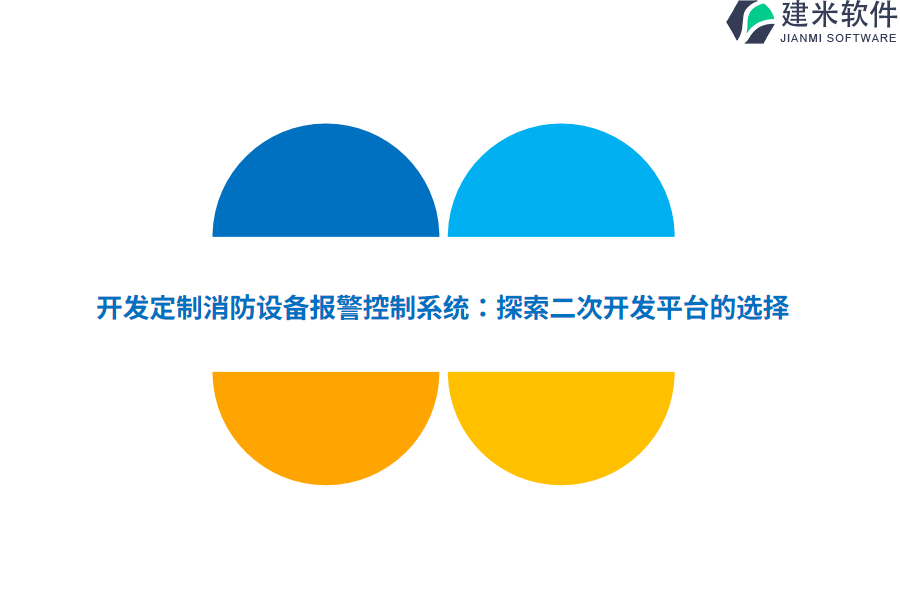 开发定制消防设备报警控制系统：探索二次开发平台的选择 