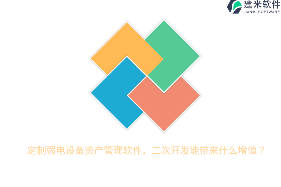 定制弱电设备资产管理软件，二次开发能带来什么增值？