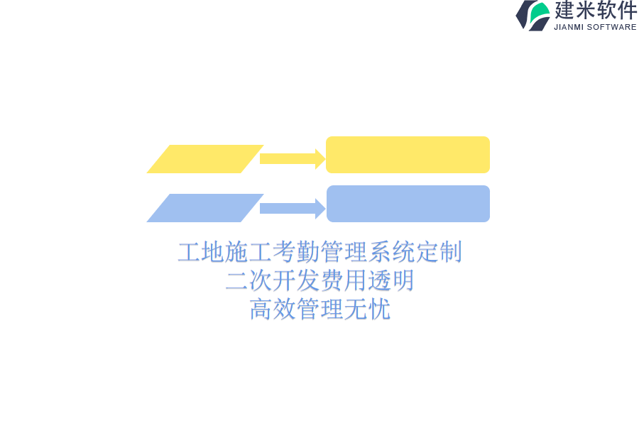 工地施工考勤管理系统定制：二次开发费用透明，高效管理无忧
