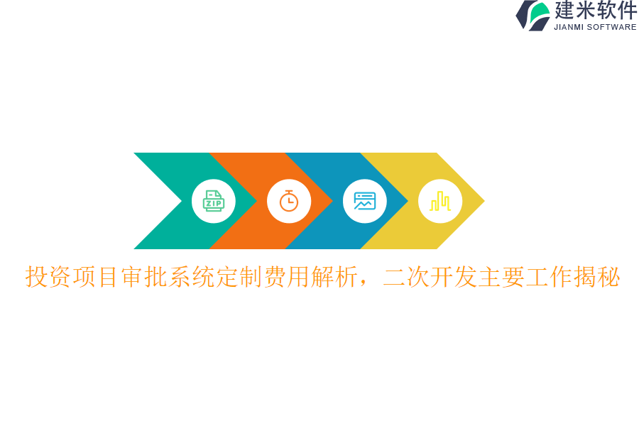 投资项目审批系统定制费用解析，二次开发主要工作揭秘