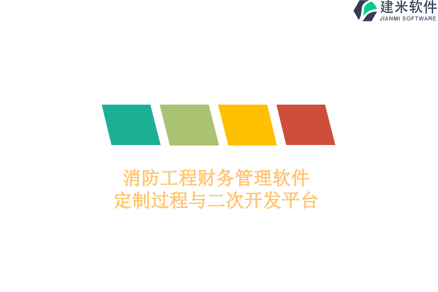 消防工程财务管理软件定制过程与二次开发平台