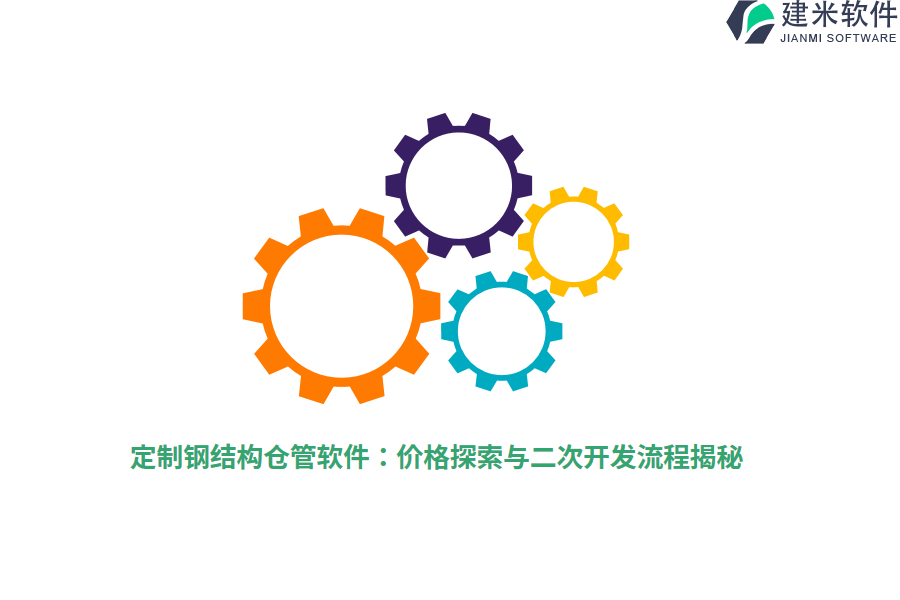定制钢结构仓管软件：价格探索与二次开发流程揭秘