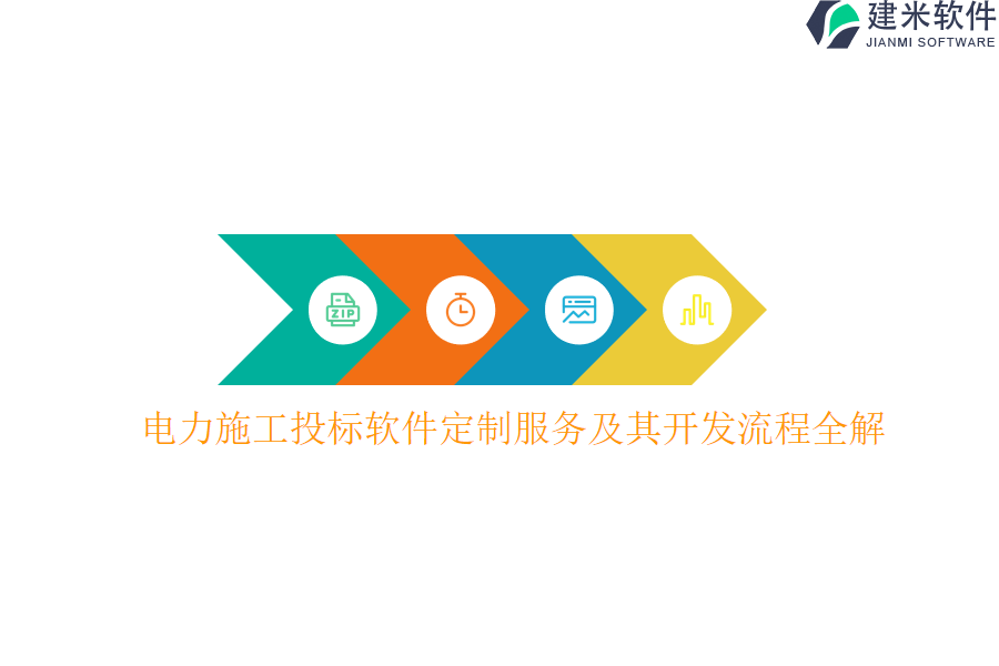 电力施工投标软件定制服务及其开发流程全解