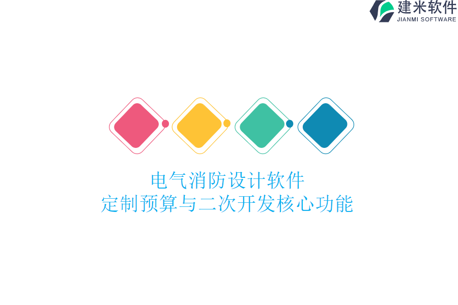 电气消防设计软件定制预算与二次开发核心功能