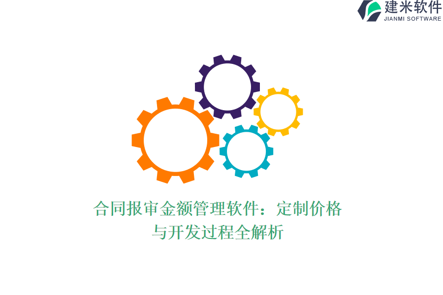 合同报审金额管理软件：定制价格与开发过程全解析