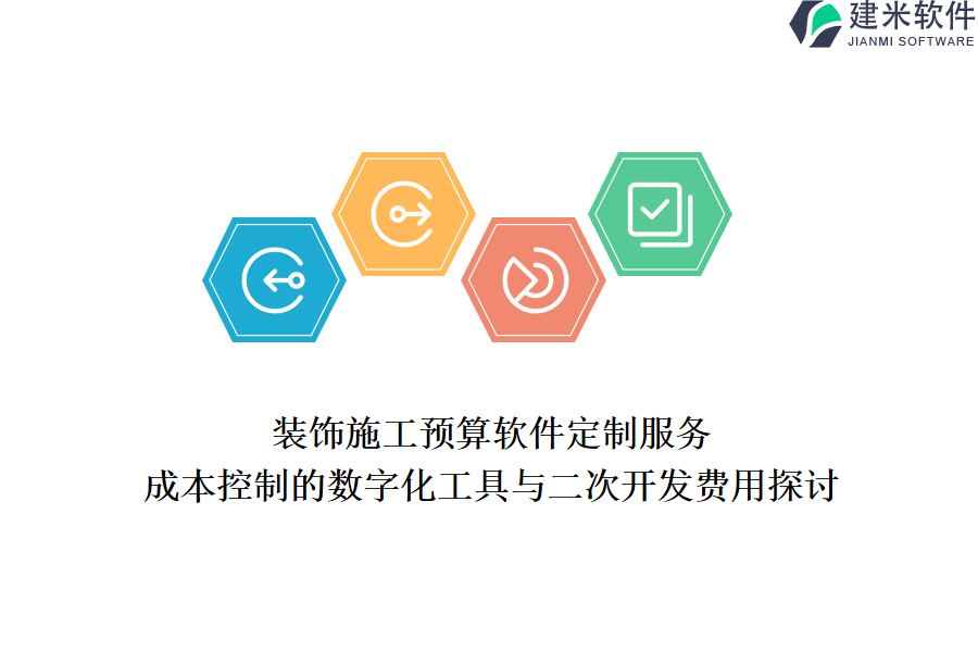 装饰施工预算软件定制服务：成本控制的数字化工具与二次开发费用探讨