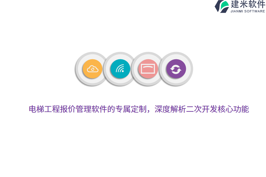 电梯工程报价管理软件的专属定制，深度解析二次开发核心功能 
