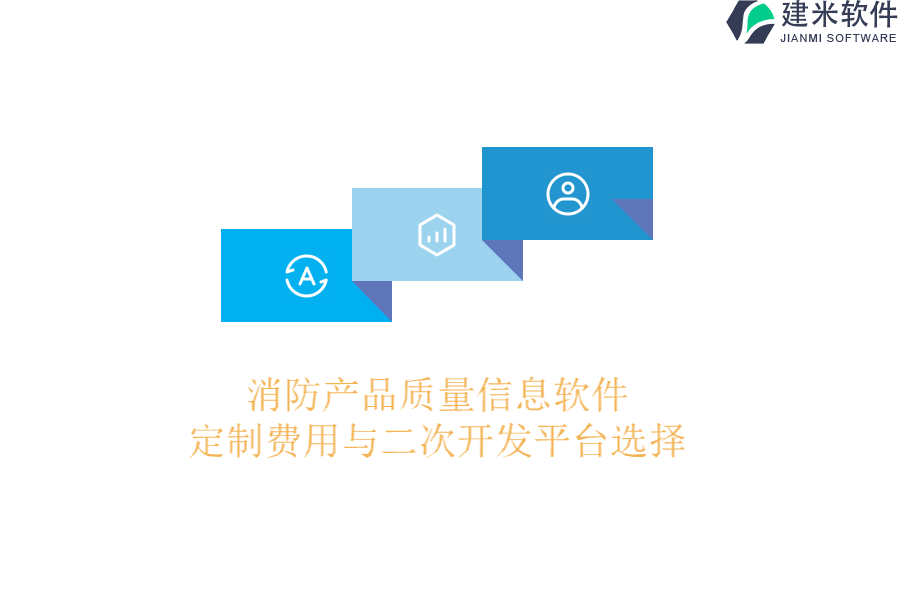 消防产品质量信息软件定制费用与二次开发平台选择