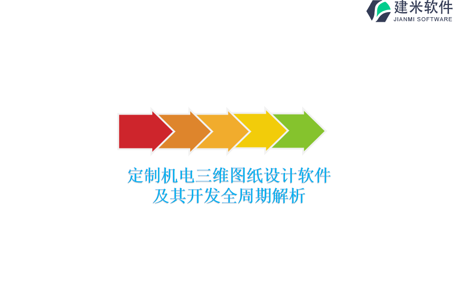 定制机电三维图纸设计软件及其开发全周期解析