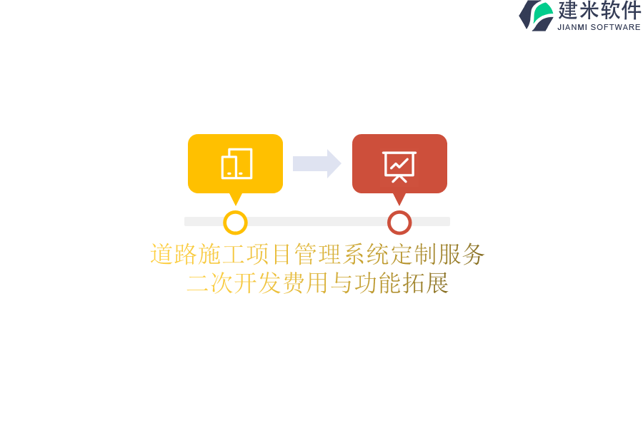 道路施工项目管理系统定制服务:二次开发费用与功能拓展