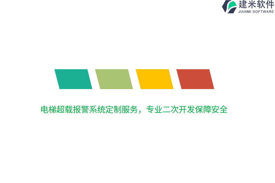 电梯超载报警系统定制服务，专业二次开发保障安全