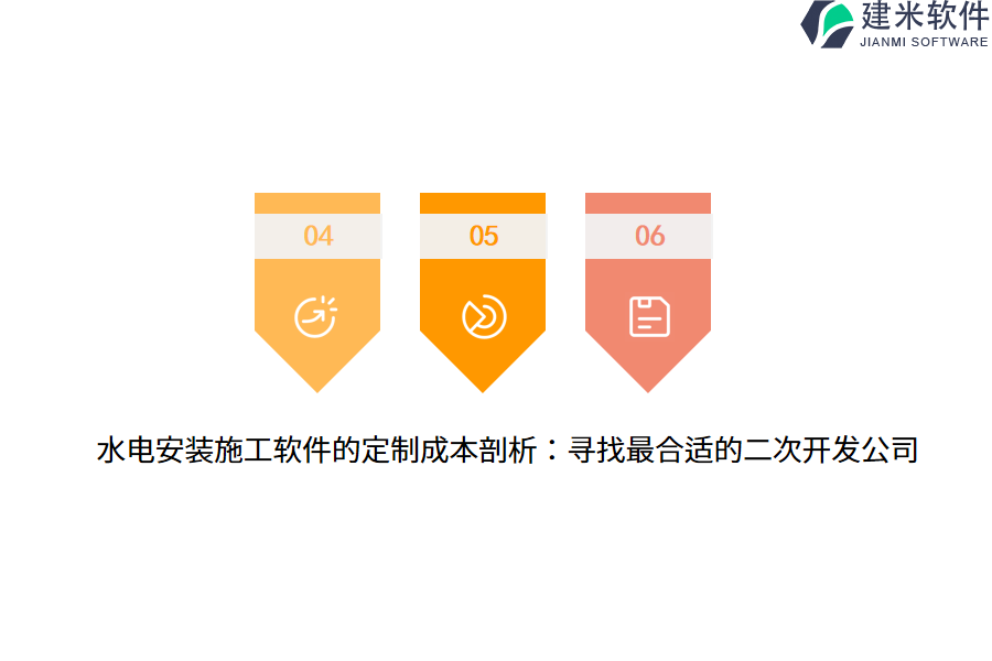 水电安装施工软件的定制成本剖析：寻找最合适的二次开发公司