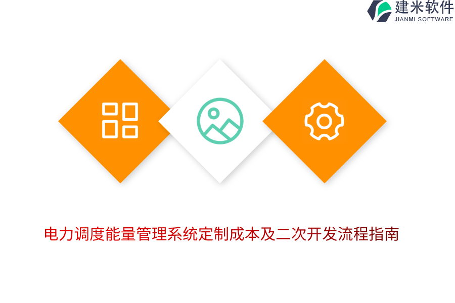电力调度能量管理系统定制成本及二次开发流程指南