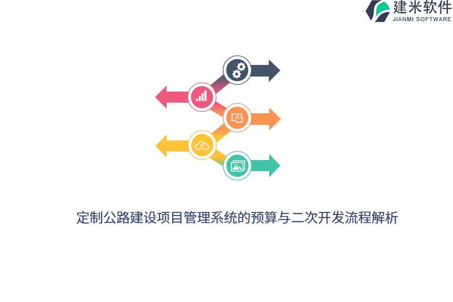 定制公路建设项目管理系统的预算与二次开发流程解析