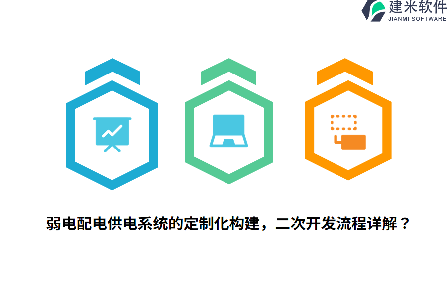 弱电配电供电系统的定制化构建，二次开发流程详解？