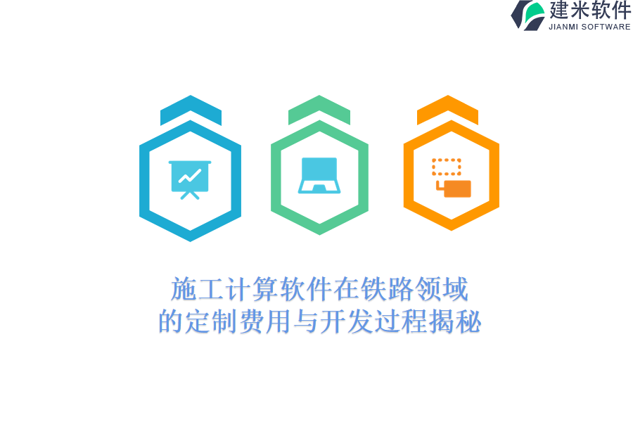 施工计算软件在铁路领域的定制费用与开发过程揭秘