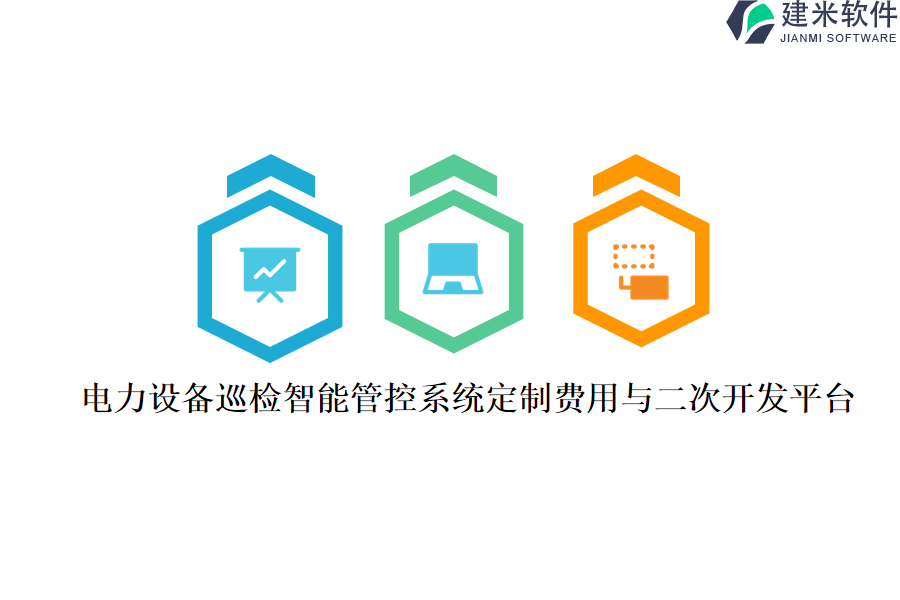 电力设备巡检智能管控系统定制费用与二次开发平台