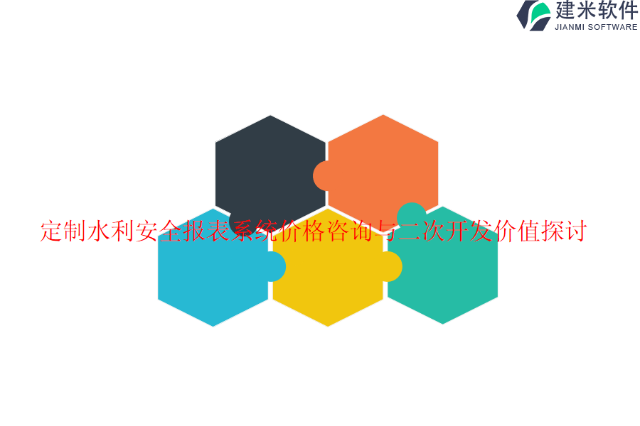 定制水利安全报表系统价格咨询与二次开发价值探讨