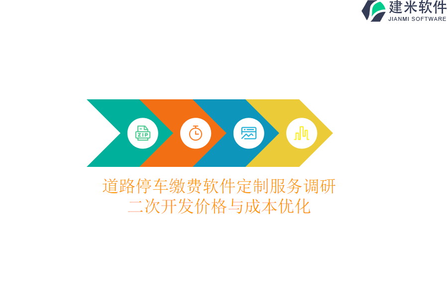 道路停车缴费软件定制服务调研:二次开发价格与成本优化