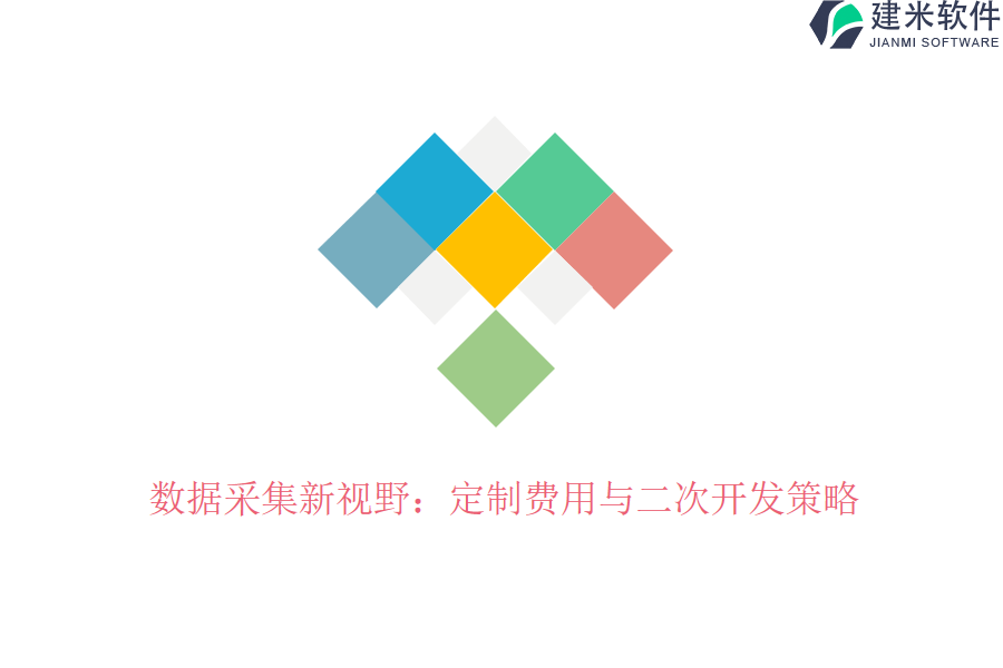 数据采集新视野：定制费用与二次开发策略