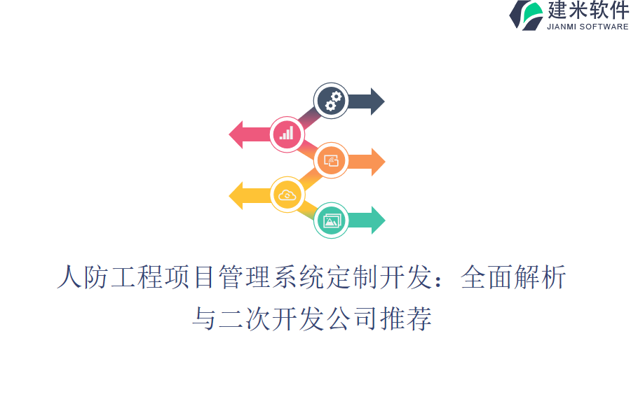 人防工程项目管理系统定制开发：全面解析与二次开发公司推荐