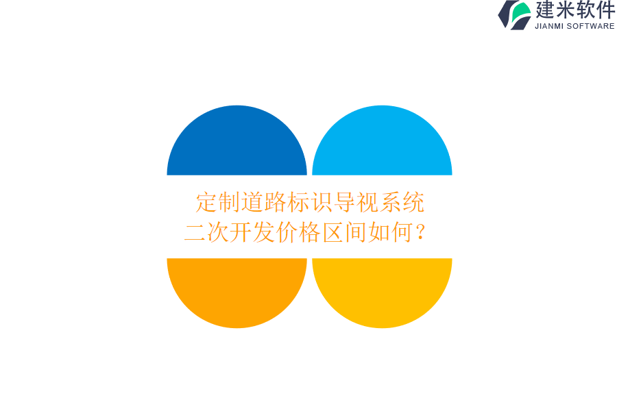 定制道路标识导视系统，二次开发价格区间如何？