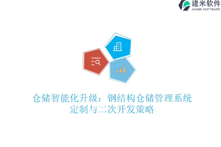 仓储智能化升级:钢结构仓储管理系统定制与二次开发策略