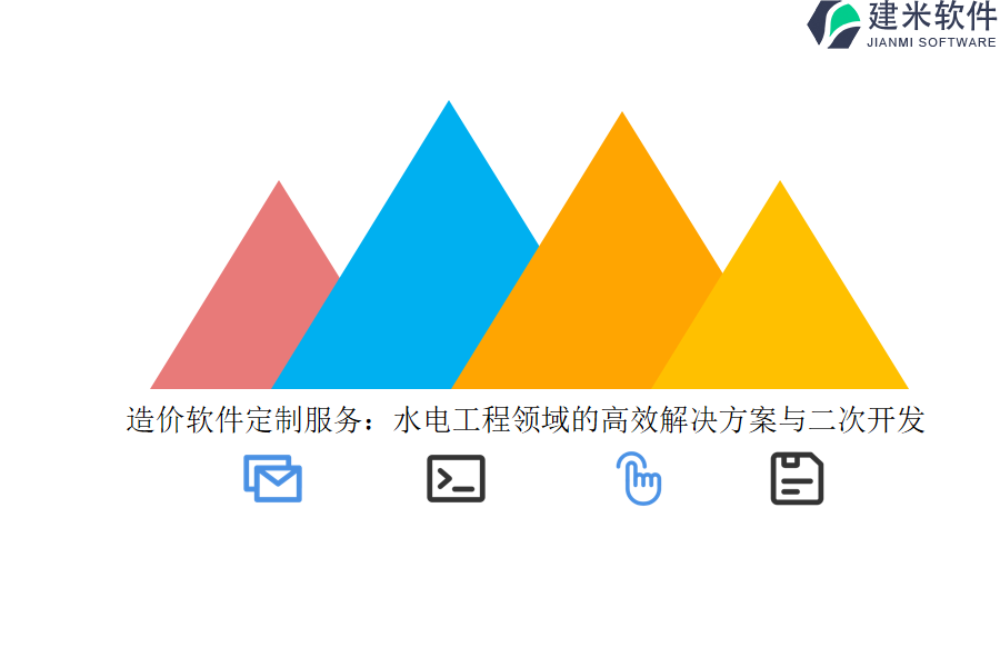 造价软件定制服务：水电工程领域的高效解决方案与二次开发 