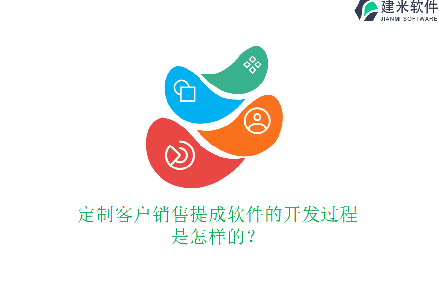 定制客户销售提成软件的开发过程是怎样的？