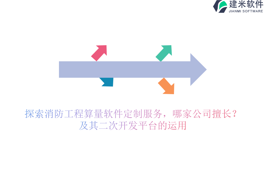 探索消防工程算量软件定制服务，哪家公司擅长？及其二次开发平台的运用