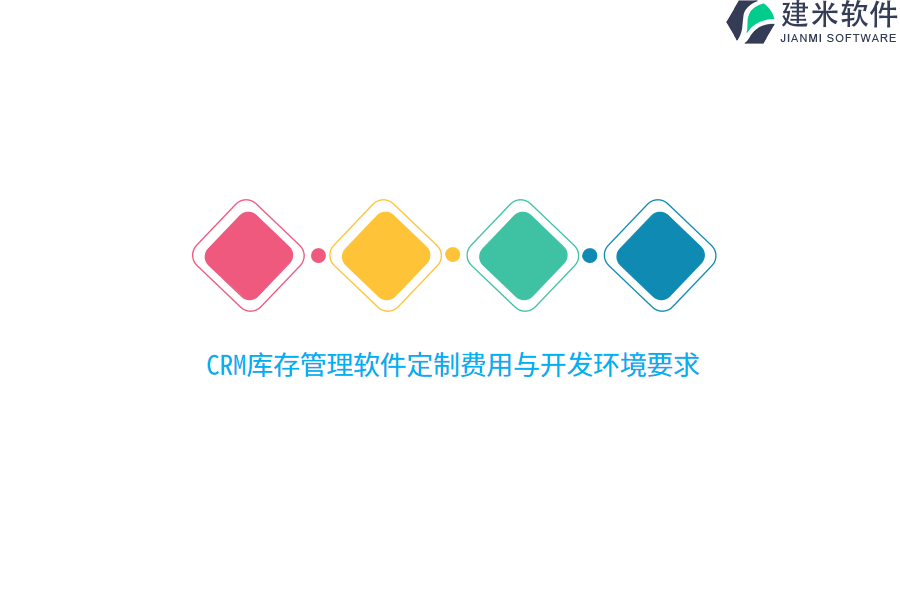 CRM库存管理软件定制费用与开发环境要求