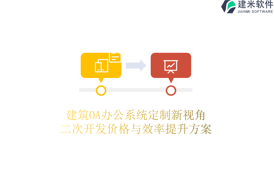 建筑OA办公系统定制新视角：二次开发价格与效率提升方案
