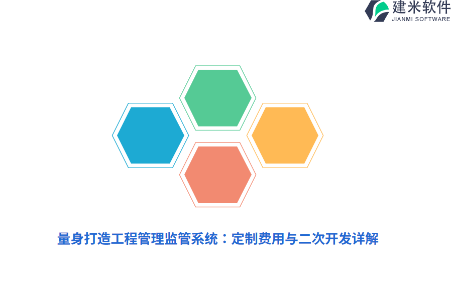 量身打造工程管理监管系统:定制费用与二次开发详解