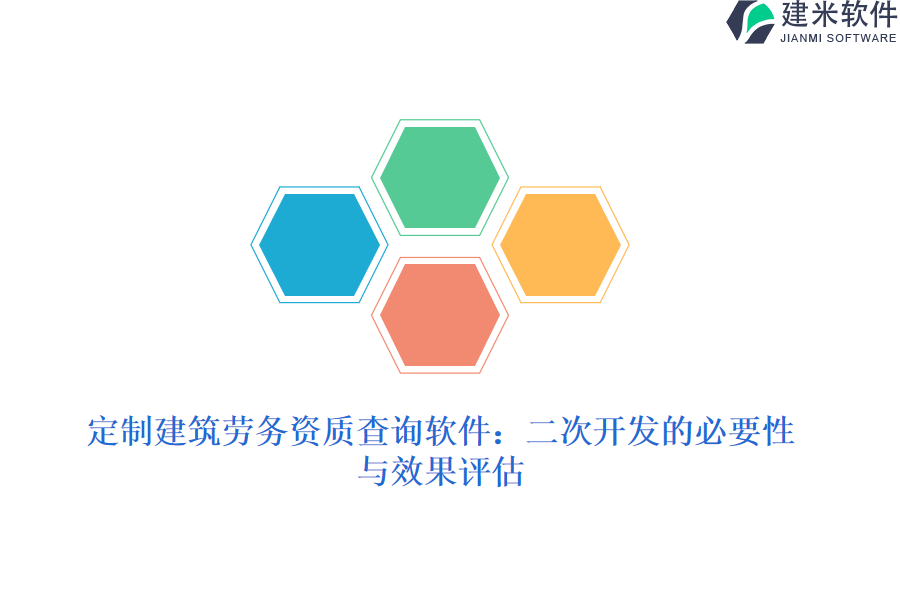 定制建筑劳务资质查询软件：二次开发的必要性与效果评估