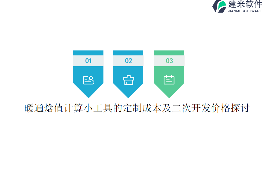 暖通焓值计算小工具的定制成本及二次开发价格探讨