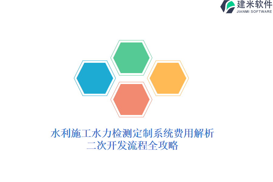 水利施工水力检测定制系统费用解析，二次开发流程全攻略
