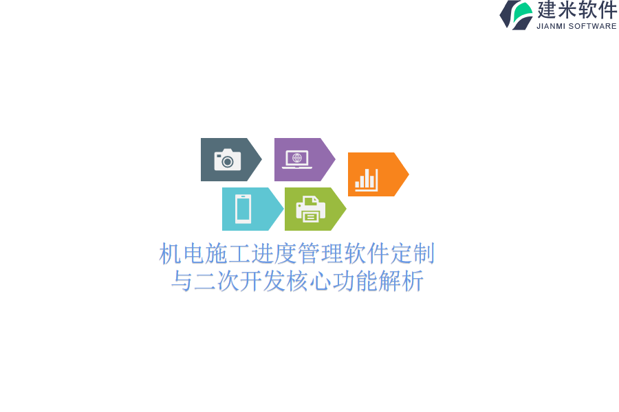 机电施工进度管理软件定制与二次开发核心功能解析